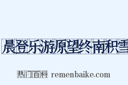 晨登乐游原望终南积雪是什么意思的图片